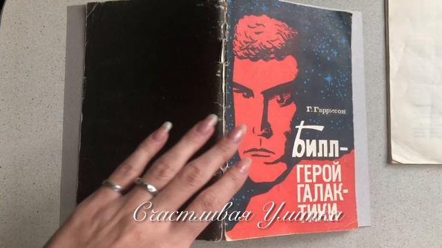 ПРОСТОЙ РЕМОНТ ОБЛОЖКИ КНИГИ // ГАРРИ ГАРРИСОН смотреть онлайн