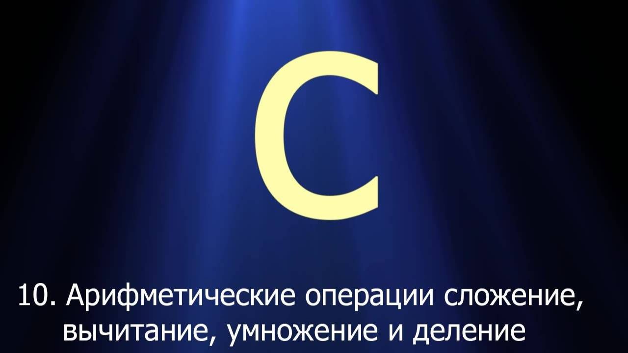 #10. Арифметические операции_ сложение, вычитание, умножение и деление _ Язык C для начинающих