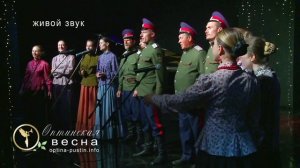 Любо мне. Оптинский казачий хор. Оптинская весна 2013