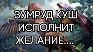 ЗУМРУД КУШ ИСПОЛНИТ ЖЕЛАНИЕ.... ДЛЯ ВСЕХ...