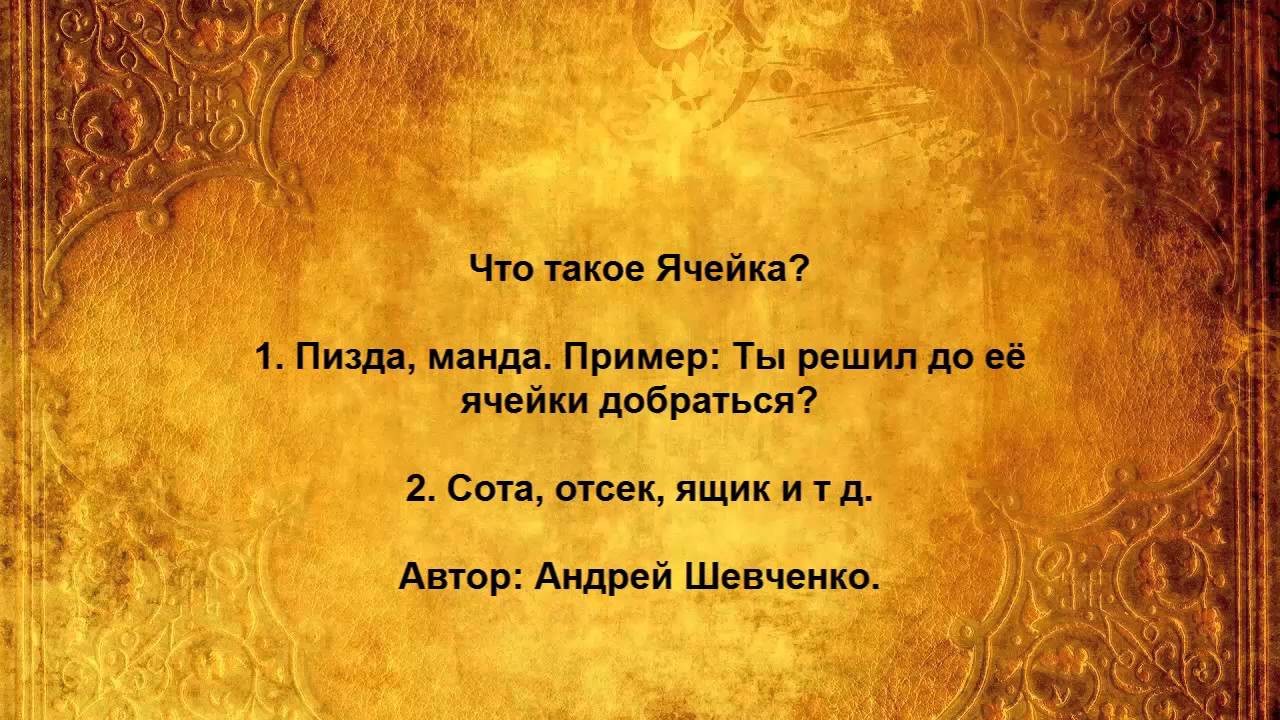 Что такое Ячейка
