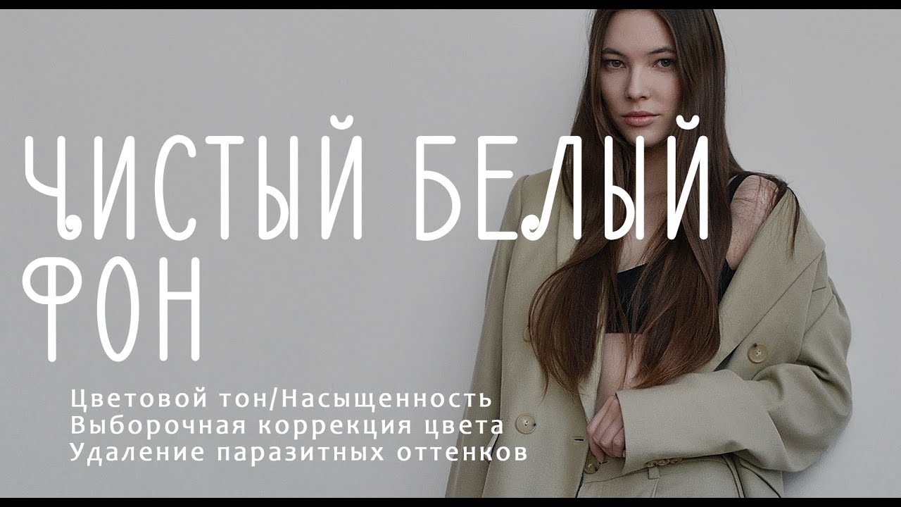 Отбелить студийный фон в Photoshop смотреть онлайн