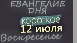 12 июля Воскресенье Апостолов Петра и Павла Евангелие дня 2026 короткое!