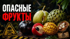 13 ОПАСНЫХ ФРУКТОВ: что скрывают обычные плоды из магазина