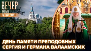 Сегодня отмечается День памяти преподобных Сергия и Германа, Валаамских чудотворцев