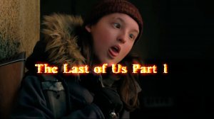 [СТРИМ] The Last of Us Part I /3-серия /Игровой стрим.