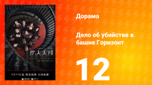 Дело об убийстве в башне Горизонт 12 серия