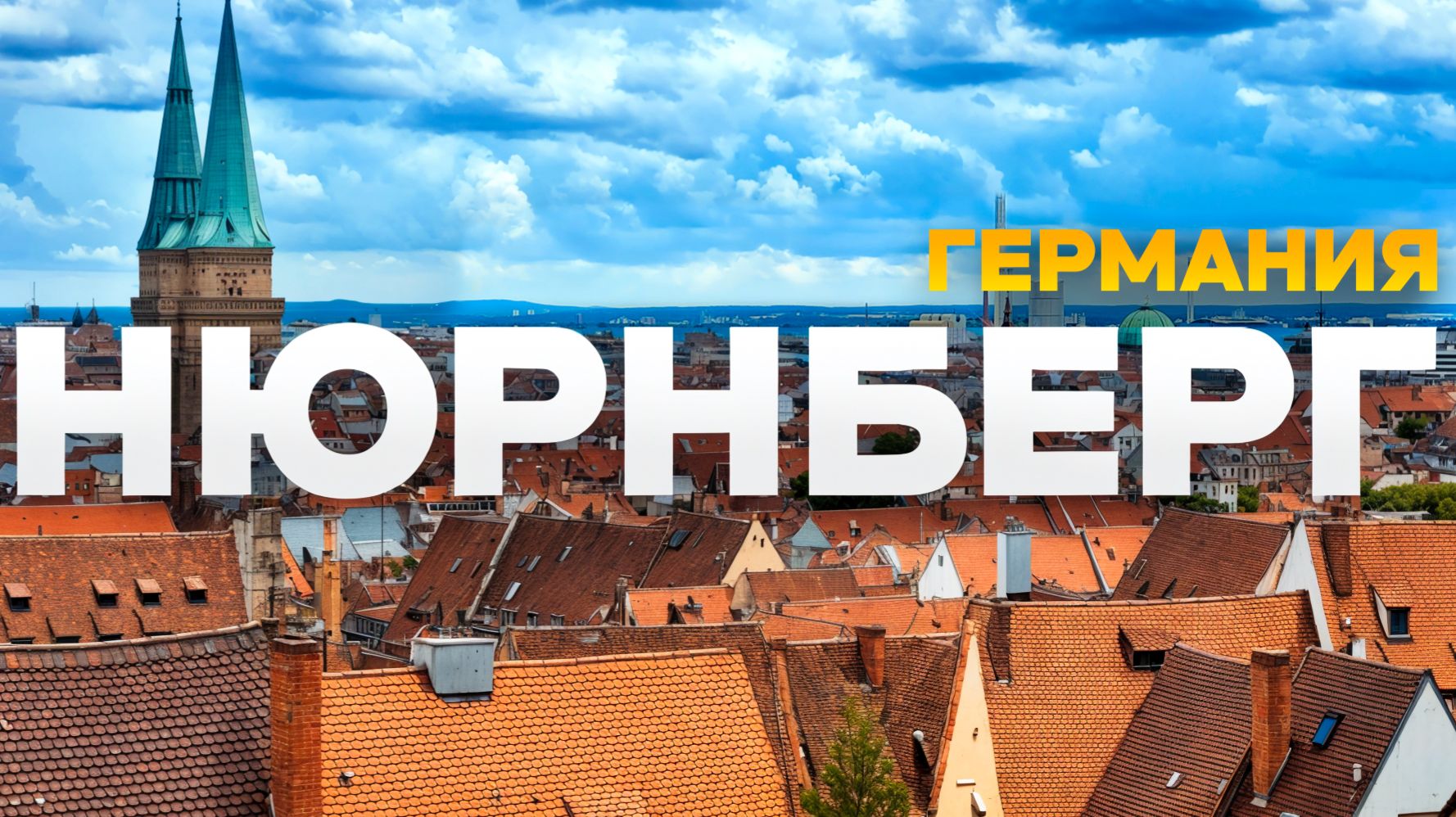 Нюрнберг — город с таким прошлым… стоит ли сюда ехать?