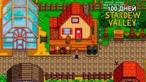 Как я Пытался за 100 Дней в Stardew Valley Восстановить Клуб?
