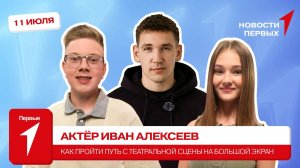 «Новости Первых»: Актёр Иван Алексеев | ИНТЕРВЬЮ