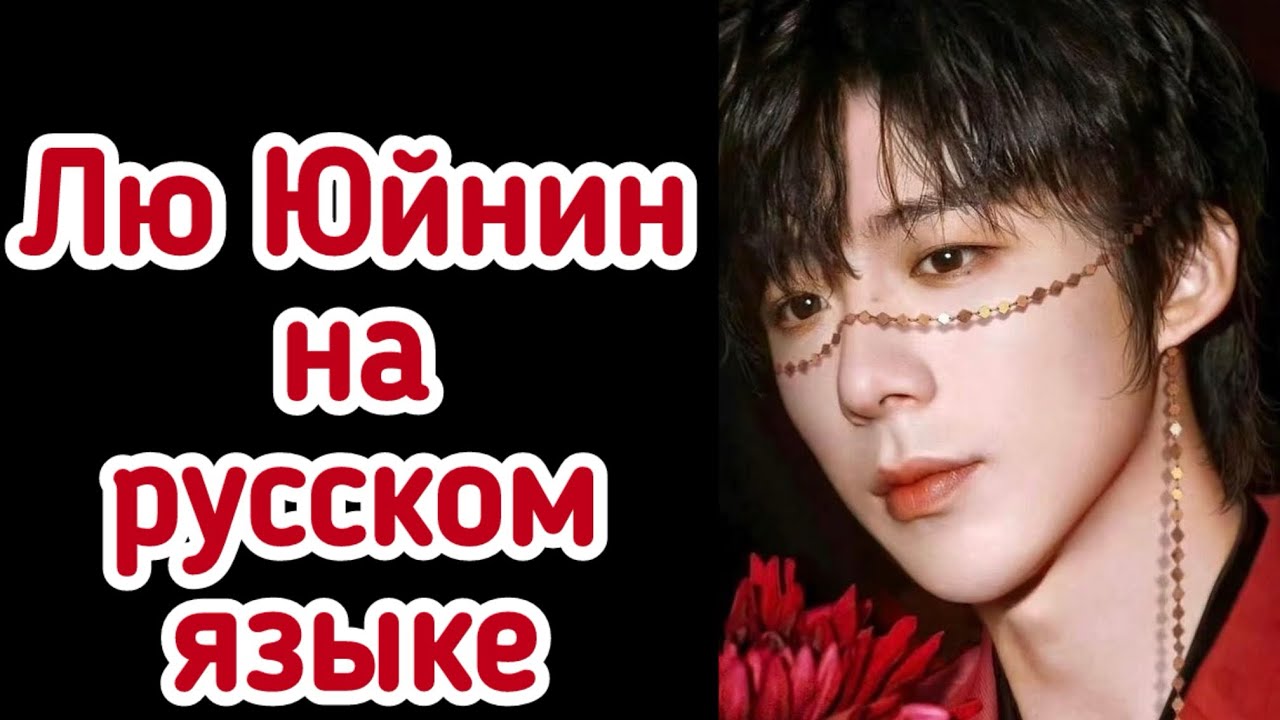 Адаптация песни ZOU MA на русский язык. Лю Юйнин смотреть онлайн