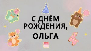 Ольга, Оленька, Олёк, с днём рождения! Шуточная, весёлая песня поздравление