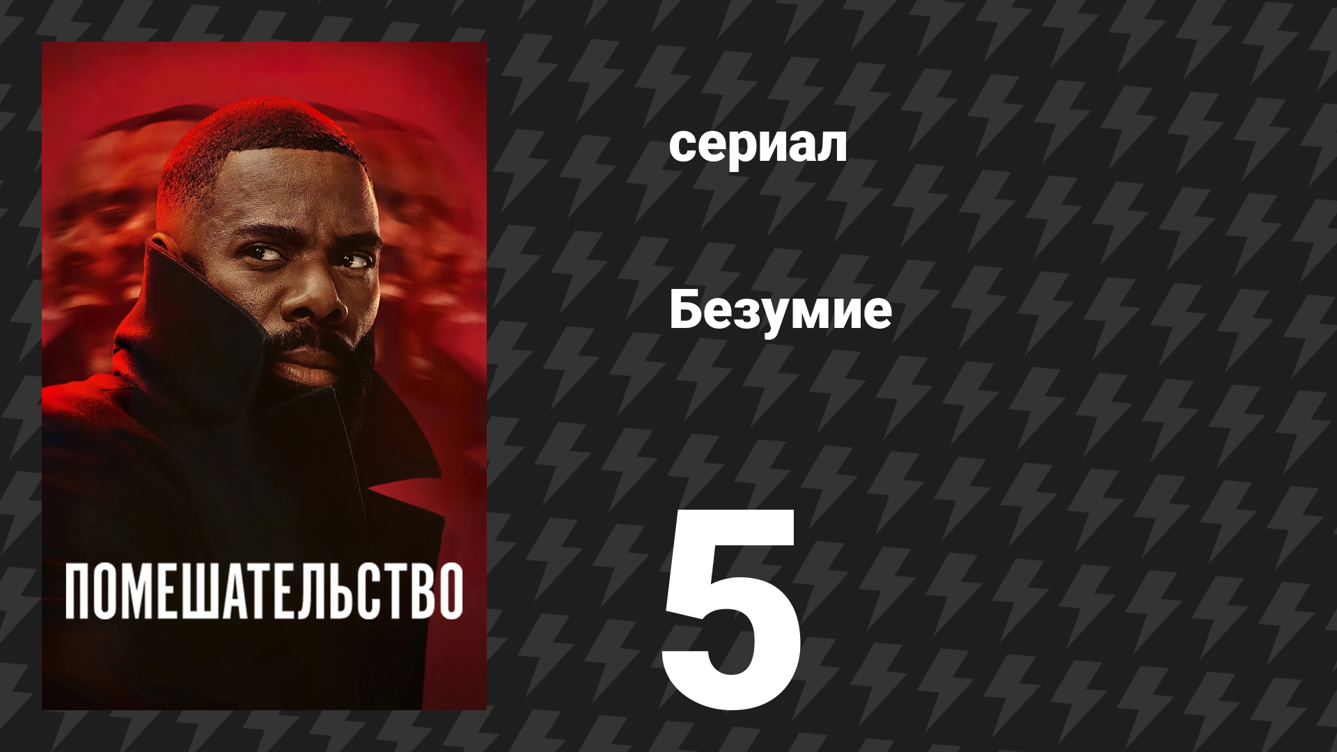Помешательство 5 серия «Икар» (сериал, 2024) смотреть онлайн