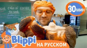Песня Про Пекарню _ Изучай этот мир вместе с Блиппи _ Обучающие песни для детей _