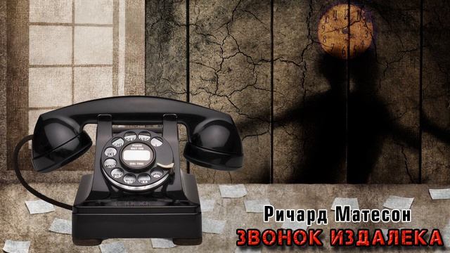 Ричард Матесон - "ЗВОНОК ИЗДАЛЕКА". Аудиокнига/ хороший фильм смотреть онлайн