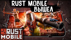RUST MOBILE ВЫШЕЛ! И Я В НЕГО ПОИГРАЛ. ПЕРВЫЙ ВЗГЛЯД НА БЕТУ МОБИЛЬНОГО РАСТА