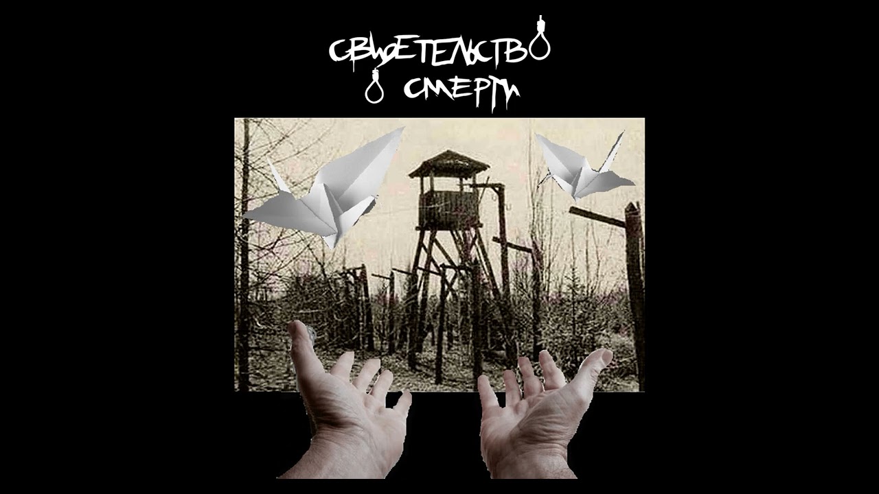 Свидетельство О Смерти «Моя маленькая дрянь»(минус)