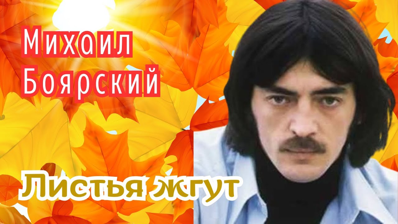 Листья жгут. Михаил Боярский. смотреть онлайн