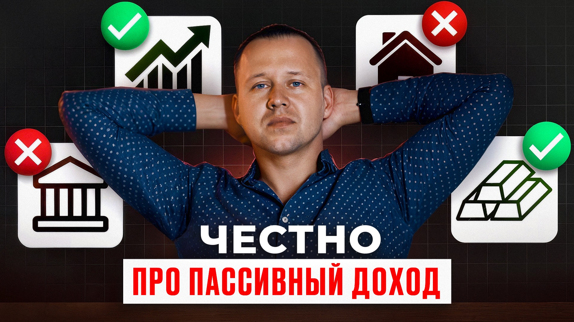 Вся правда про ПАССИВНЫЙ ДОХОД в 2026 году. Просто сделай это… смотреть онлайн