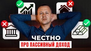 Вся правда про ПАССИВНЫЙ ДОХОД в 2026 году. Просто сделай это…