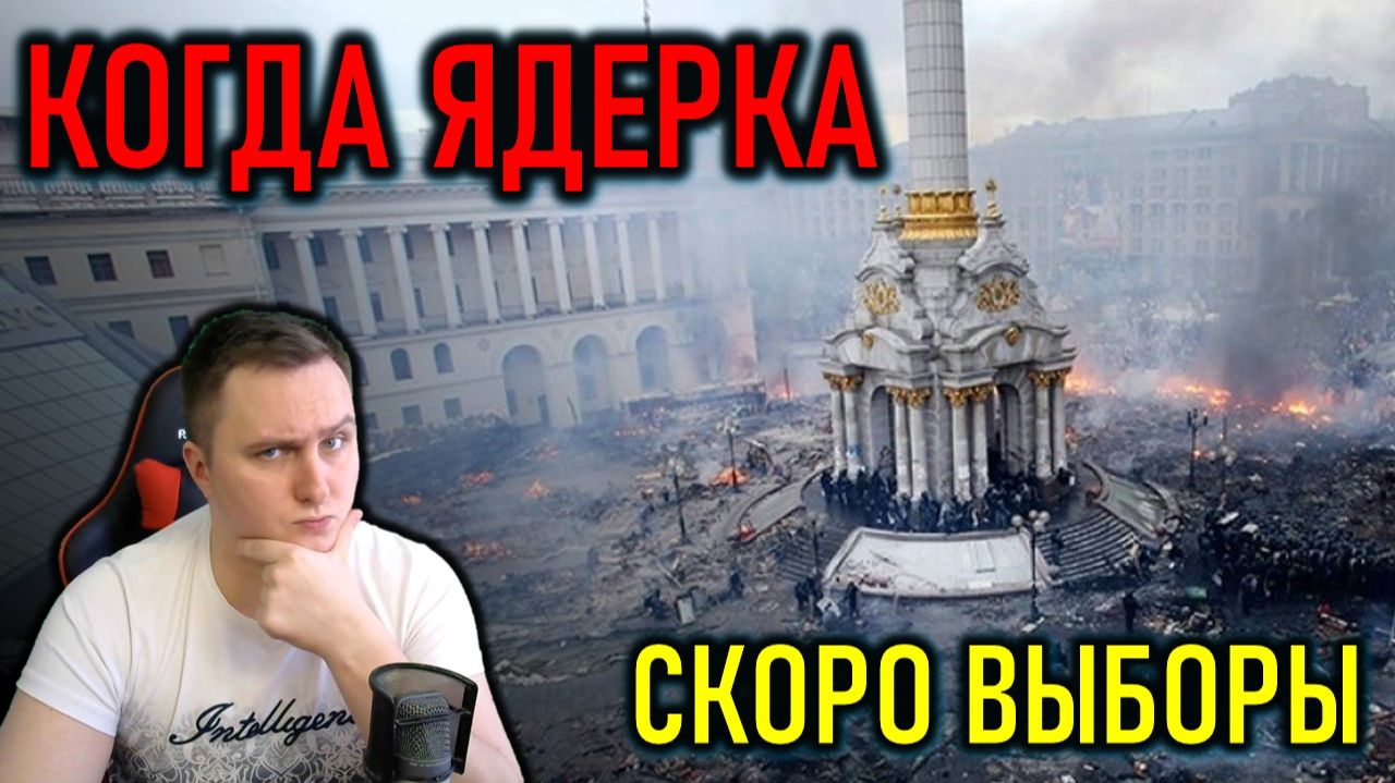 ВАЖНЕЙШИЙ ЭТАП СВО: КОГДА ЯДЕРКА, А ТО СКОРО ВЫБОРЫ