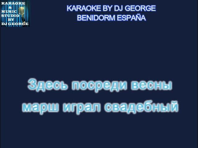 Боярский М. - Листья Жгут Караоке By KARAOKE MUSIC STUDIO смотреть онлайн