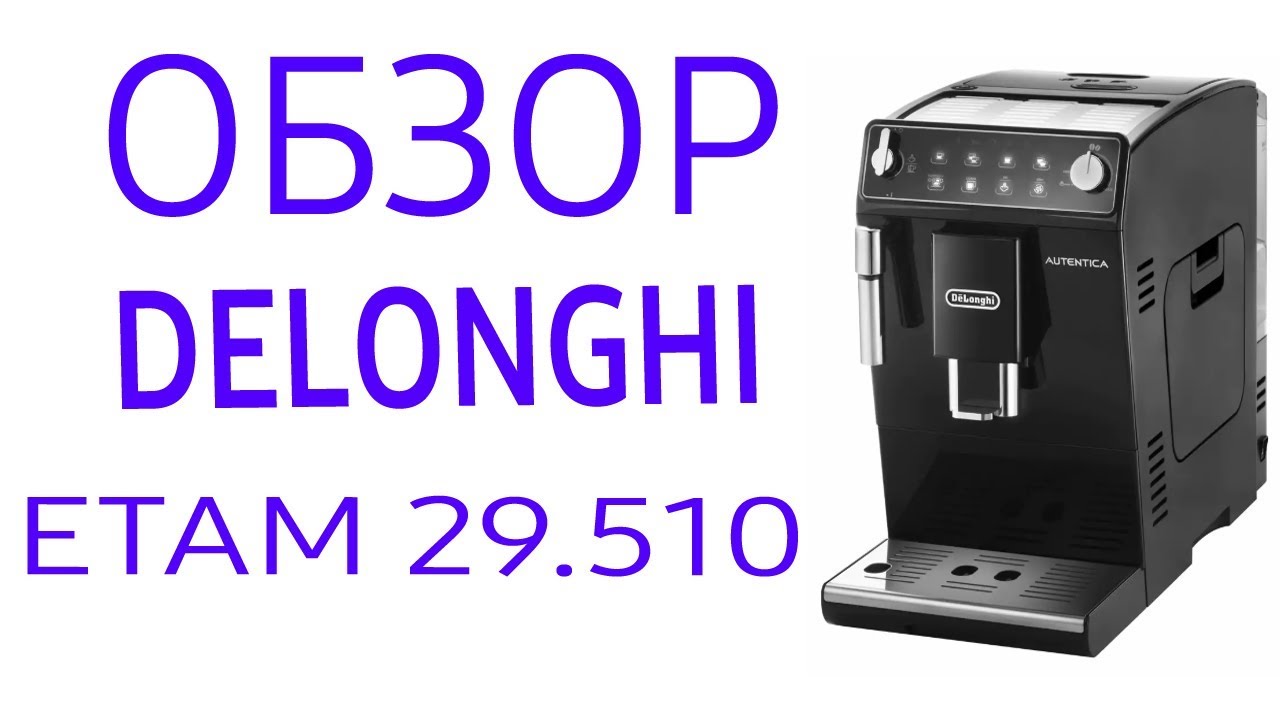 Кофемашина Delonghi ETAM 29.510 (ETAM 29.510B, ETAM 29.510SB) смотреть онлайн