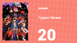 Гуррен-Лаганн 20 серия «Сколько ещё нас ждёт Господних испытаний?» (аниме, 2007)