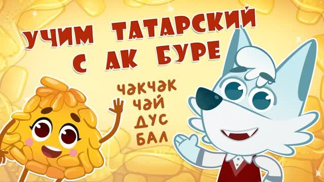 12_Ак Буре_Чак Чак