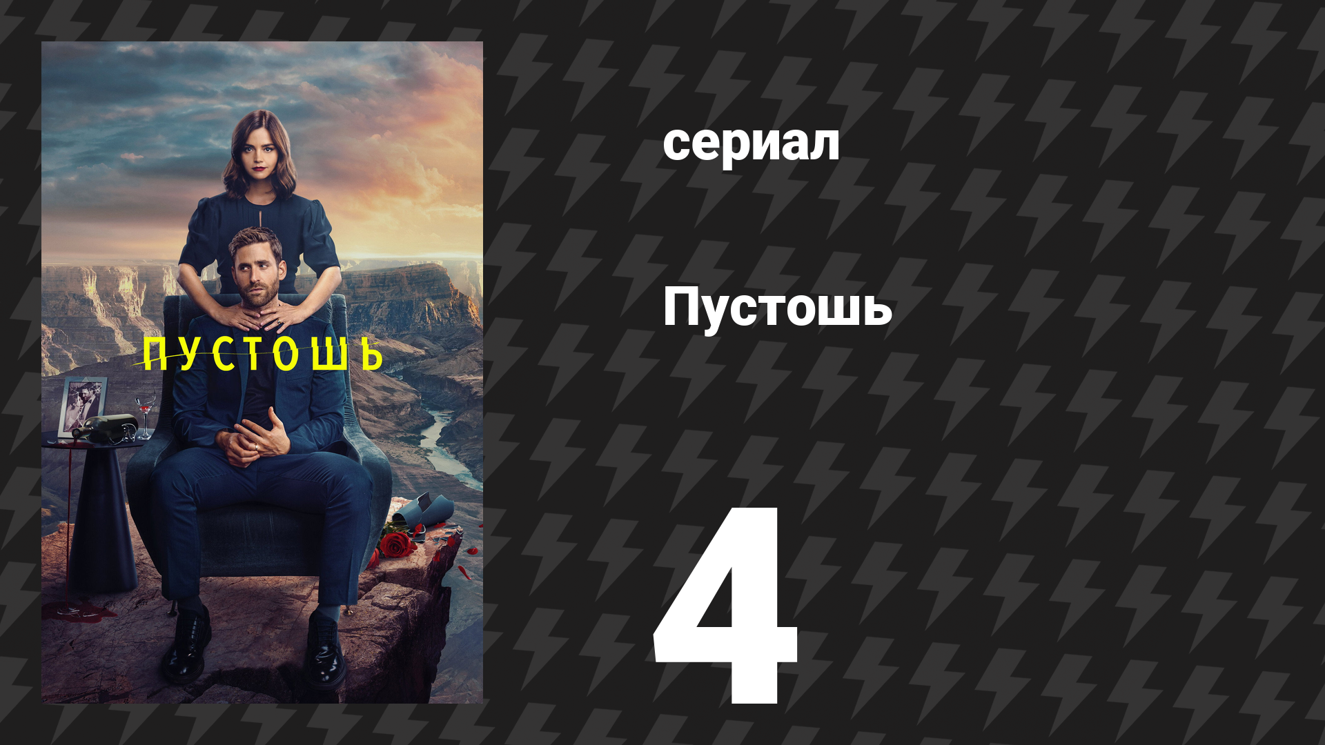 Пустошь 4 серия «Дом, милый дом» (сериал, 2023)
