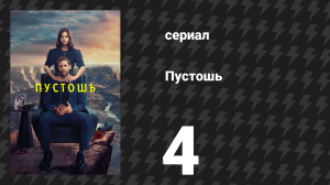 Пустошь 4 серия «Дом, милый дом» (сериал, 2023)