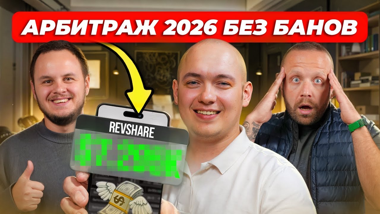 Арбитраж трафика 2026: как зарабатывать на подписках $100k+ в месяц без банов смотреть онлайн