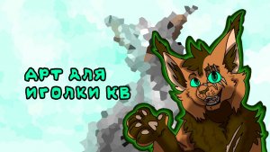 Арт для иголки