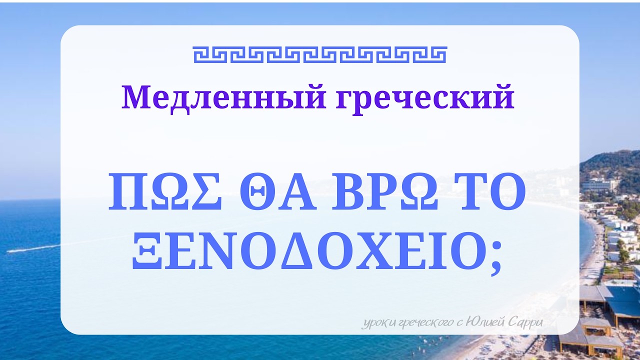 ✨ Как найти отель (Диалог A2) | Медленный греческий