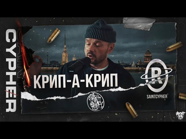 SAINT CYPHER x КРИП-А-КРИП (LIVE) смотреть онлайн