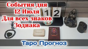 События дня 12.07.26 Для всех знаков Зодиака/Таро Прогноз/Что Вам надо срочно знать?!