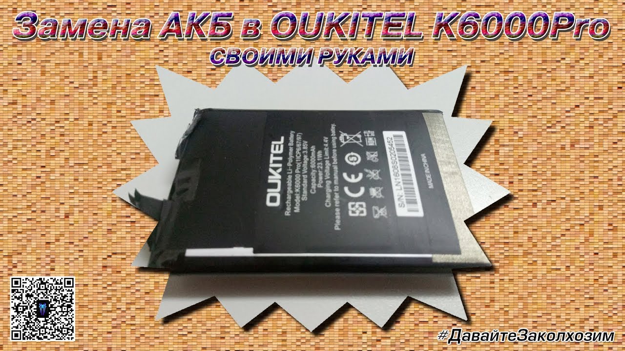 Замена АКБ в Oukitel k6000 pro | Лайфхак | ДавайтеЗаколхозим | SpiderChannel | 17 смотреть онлайн