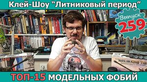 ТОП-15 Модельных Фобий | Клей-шоу «Литниковый Период (Выпуск #259)