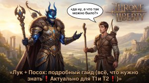 📢Throne and Liberty: Лук + Посох: подробный гайд (всё, что нужно знать❗ Актуально для Т1 и Т2❗)