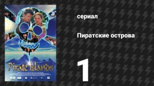 Пиратские острова 1 серия «Игра» (сериал, 2003)