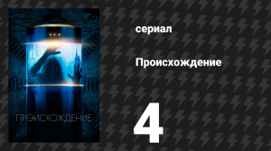 Происхождение 4 серия «Величие Божье» (сериал, 2018)