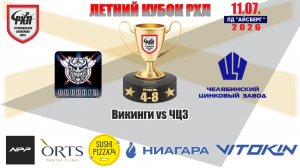 Летний кубок РХЛ-Челябинск 2026 матч 3 | Викинги vs ЧЦЗ