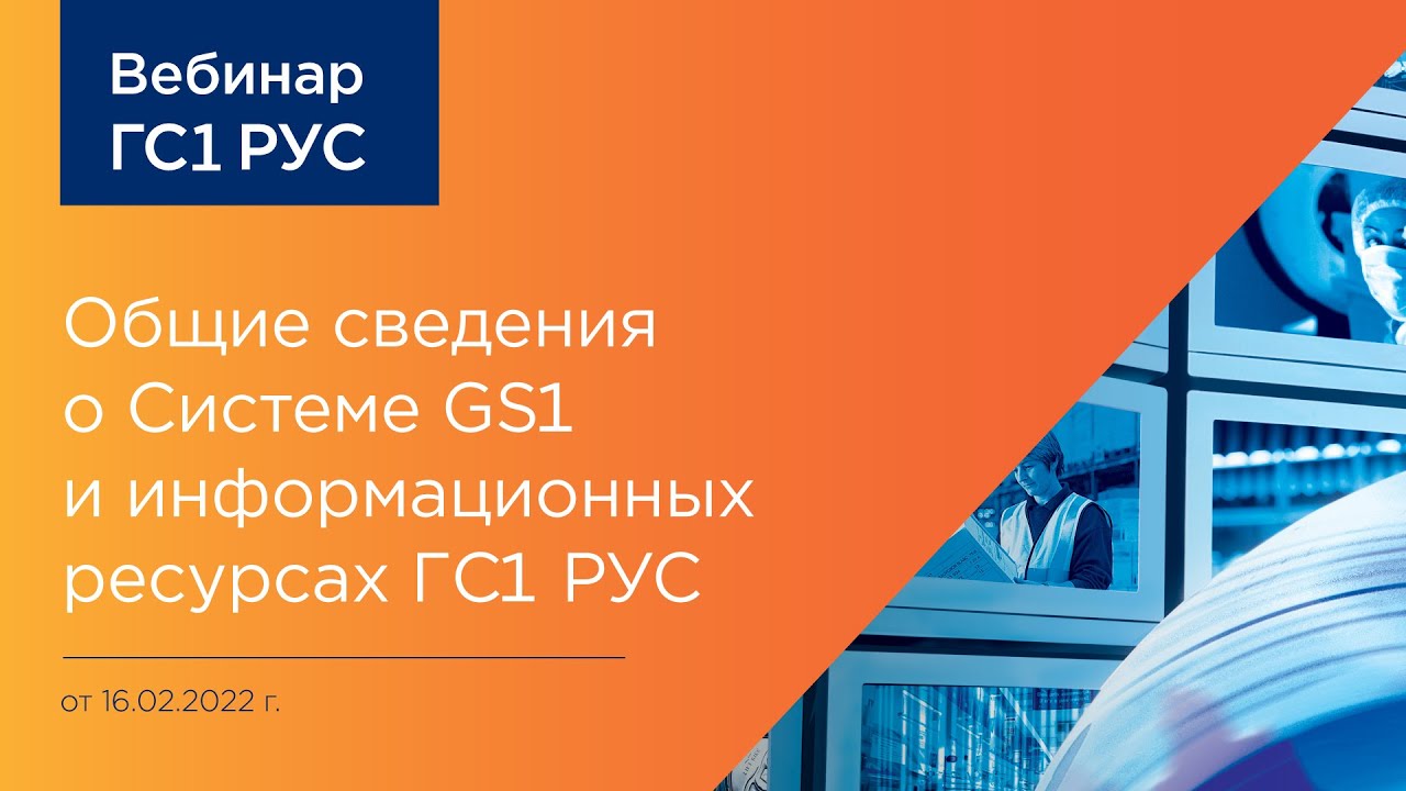 Вебинар ГС1 РУС смотреть онлайн