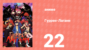 Гуррен-Лаганн 22 серия «Это мой последний долг» (аниме, 2007)