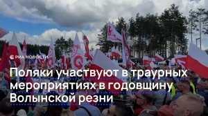 Поляки участвуют в траурных мероприятиях в годовщину Волынской резни
