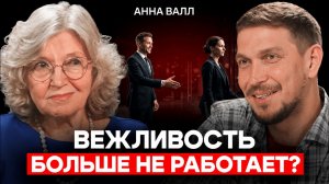 Анна Валл: Что важнее вежливости в общении? Почему правильных слов уже недостаточно