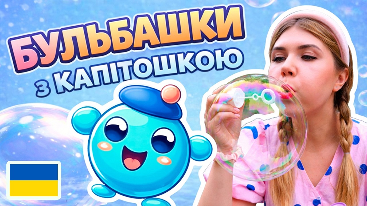 🇺🇦 Вчимося разом дути бульбашки з Капітошкою. Веселі пісні про бульку для дітей. Розвиваючий мультик смотреть онлайн