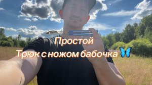 Как правильно открывать нож бабочку обучение для новичков
