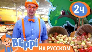 Блиппи на яблочной фабрике _ Изучай этот мир вместе с Блиппи _ Обучающие видео для