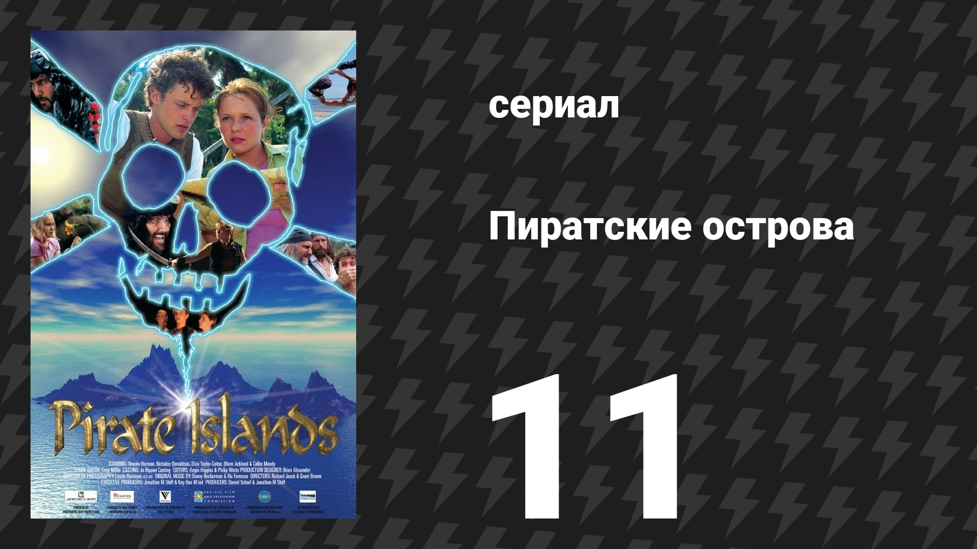Пиратские острова 11 серия «Язык растений» (сериал, 2003) смотреть онлайн